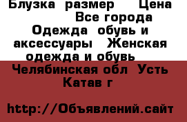 Блузка  размер L › Цена ­ 1 300 - Все города Одежда, обувь и аксессуары » Женская одежда и обувь   . Челябинская обл.,Усть-Катав г.